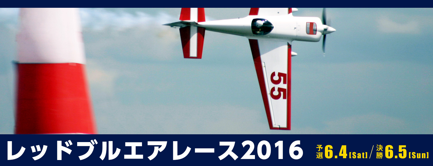 今年も幕張にやってくる 6 4 5 レッドブルエアレース2016 Makupo マクポ