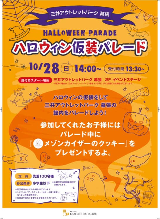 イベント情報 10 28 日 は三井アウトレットパーク幕張へ Halloween 仮装パレード 開催 Makupo マクポ