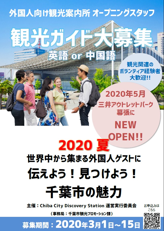 外国語ガイド大募集 外国人向け観光拠点 Chiba City Discovery Station 夏new Open Makupo マクポ
