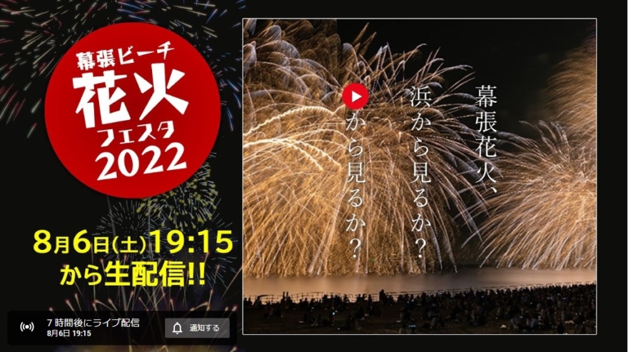 幕張ビーチ花火フェスタ2023【Aエリア】ペア（2023年8月5日開催
