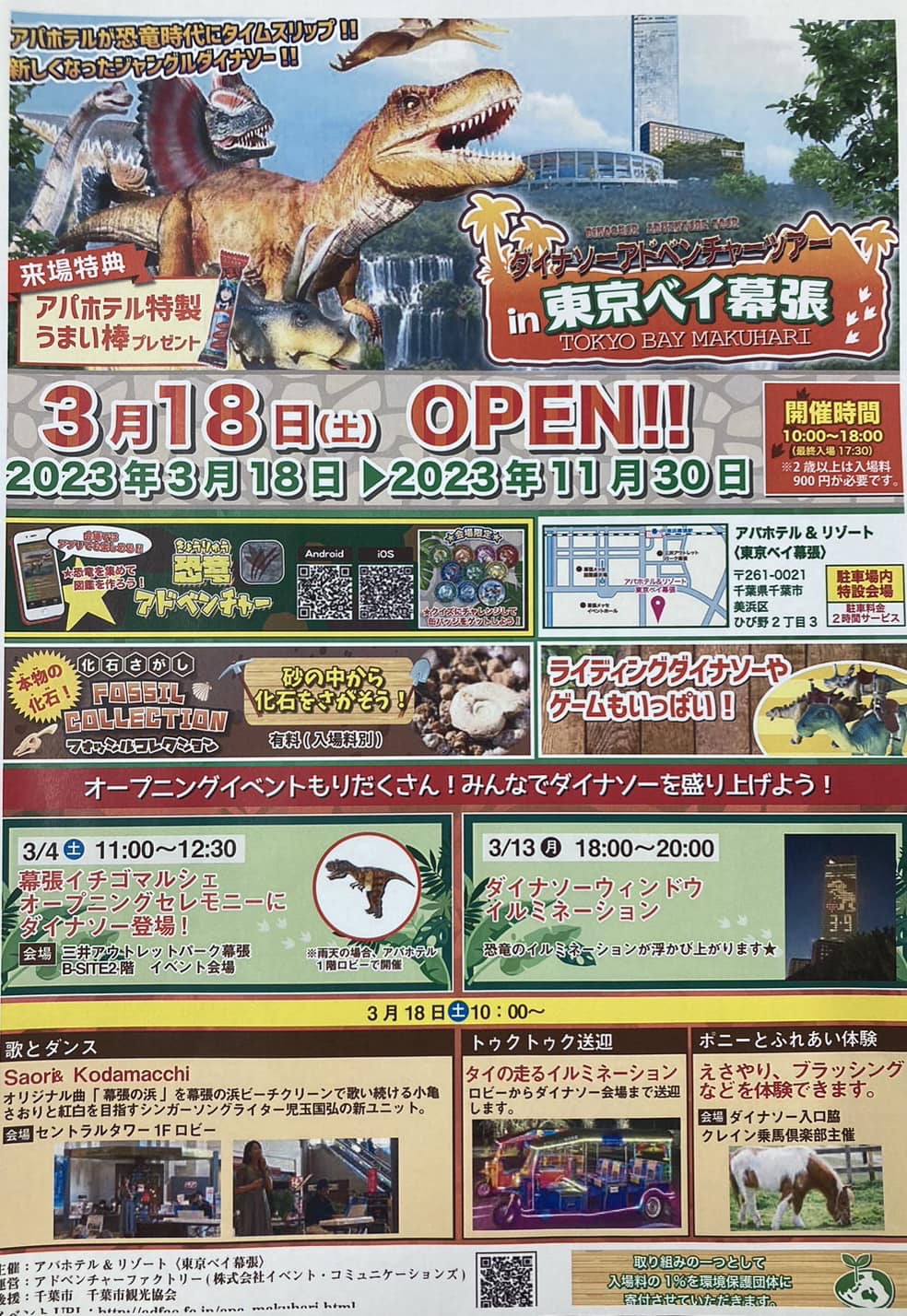 【イベント情報】2023年3/18（土）～新しくオープン！『ダイナソーアドベンチャーツアーinアパホテル東京ベイ幕張』｜【MakuPo（マクポ）】